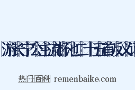 游长宁公主流杯池二十五首反义词是什么意思的图片